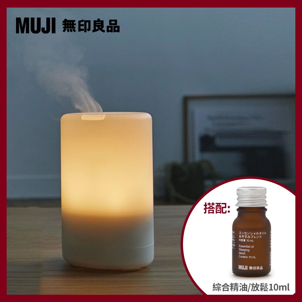 MUJI 無印良品 《機器+精油組》超音波芬香噴霧器(K)+綜合精油/放鬆.10ml