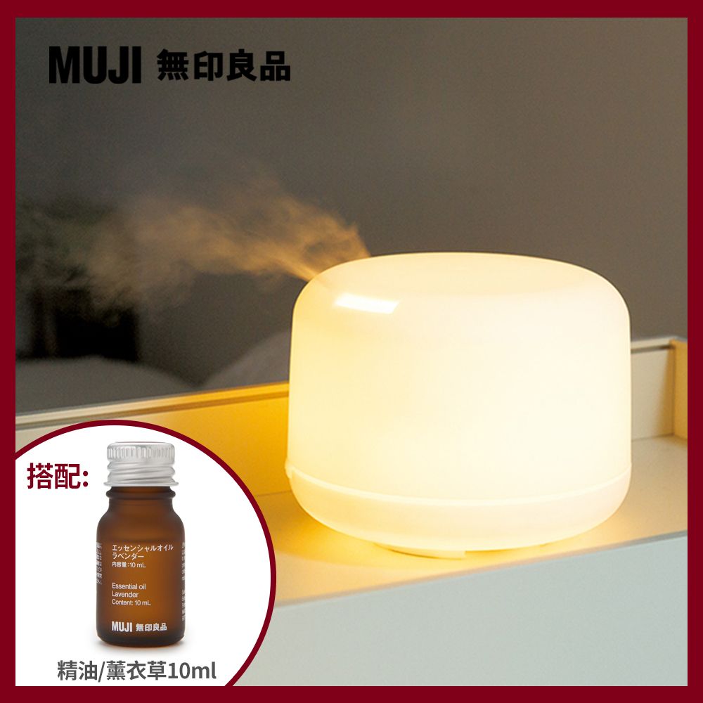 MUJI 無印良品 《機器+精油組》大容量超音波芬香噴霧器(P)+精油/薰衣草.10ml