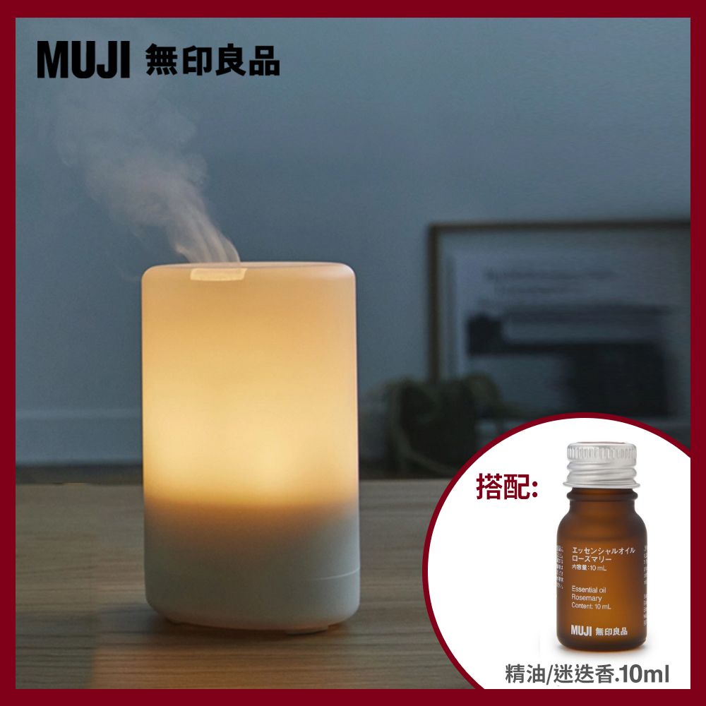  【MUJI 無印良品】超音波芬香噴霧器(K)+精油/迷迭香.10ml