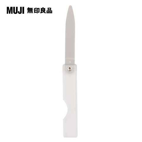【MUJI 無印良品】鋼製折疊指甲銼刀(O)