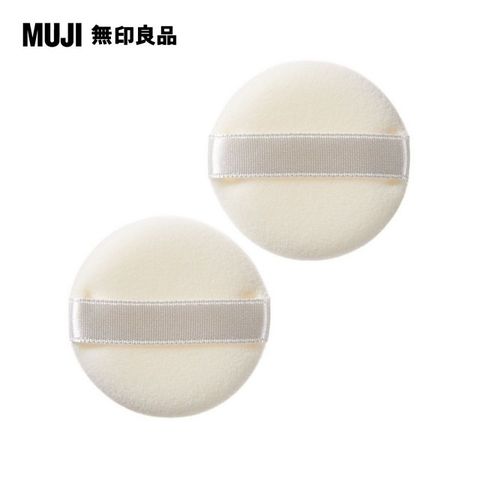 MUJI 無印良品 蜜粉用粉撲/小(2入組)