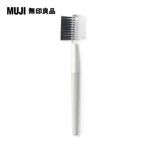 MUJI 無印良品 眉刷(附眉梳)全長約127.5mm