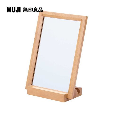 木製桌上鏡/淺棕鏡子(含外框)深1.5cm【MUJI 無印良品】