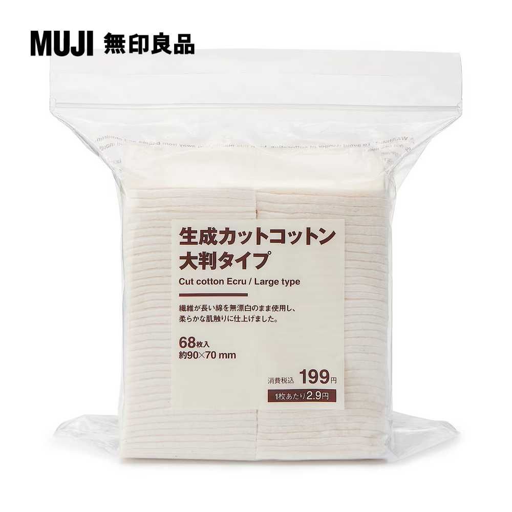 MUJI 無印良品 原色化妝棉/大片68入/約90x70mm