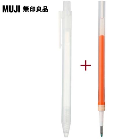 【MUJI 無印良品】自由換芯按壓筆管(半透明)+0.38mm橘色筆芯