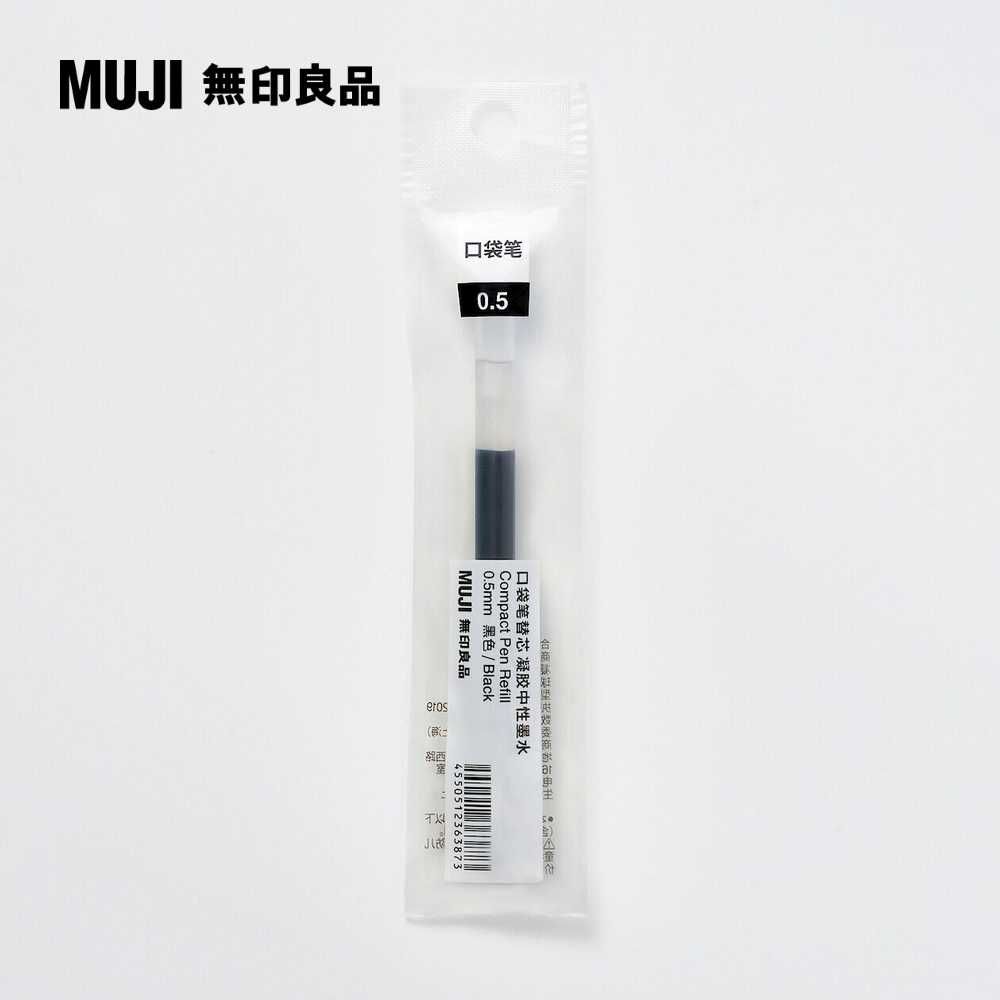 MUJI 無印良品 【限定】口袋筆芯/0.5mm.黑