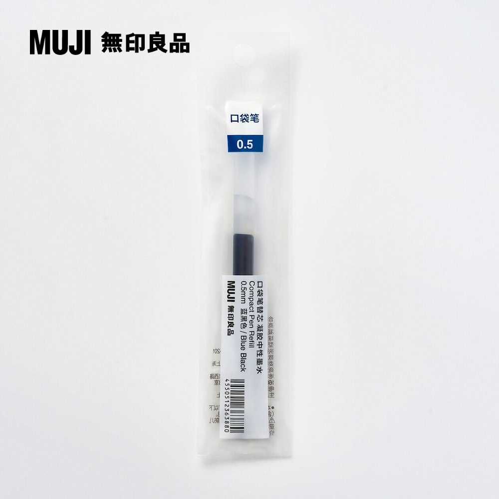 MUJI 無印良品 【限定】口袋筆芯/0.5mm.藍黑