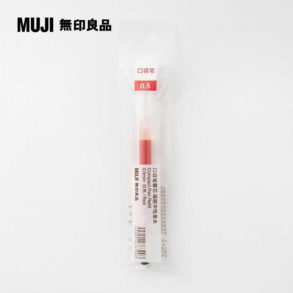 MUJI 無印良品 【限定】口袋筆芯/0.5mm.紅