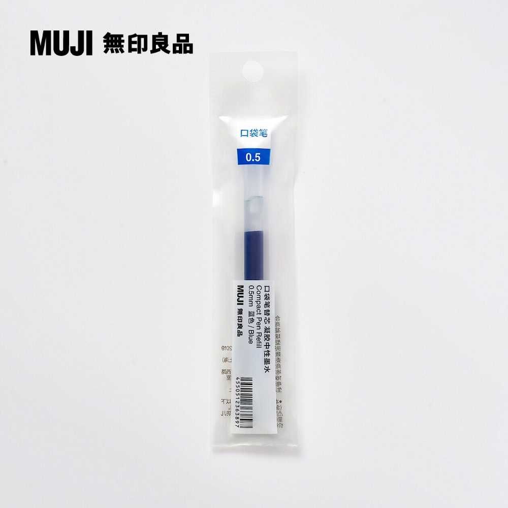 MUJI 無印良品 【限定】口袋筆芯/0.5mm.藍