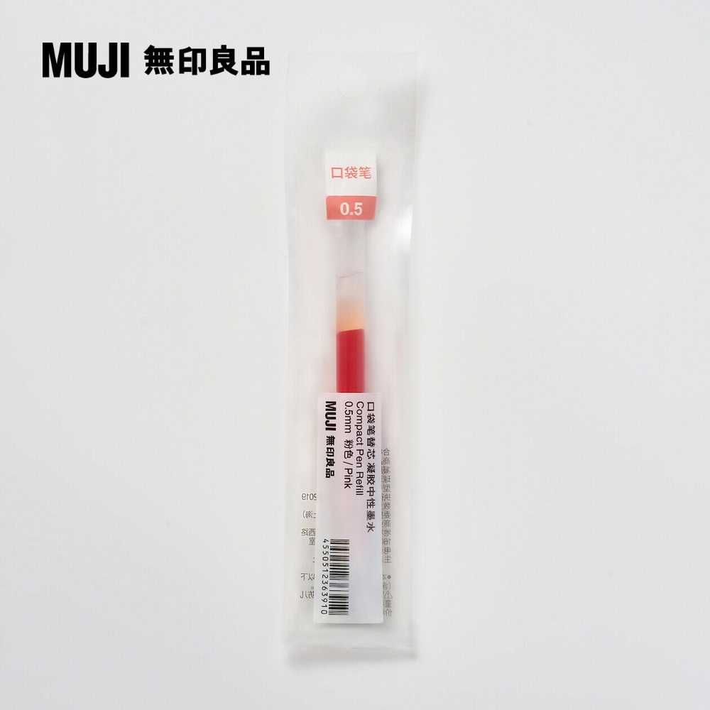 MUJI 無印良品 【限定】口袋筆芯/0.5mm.粉紅