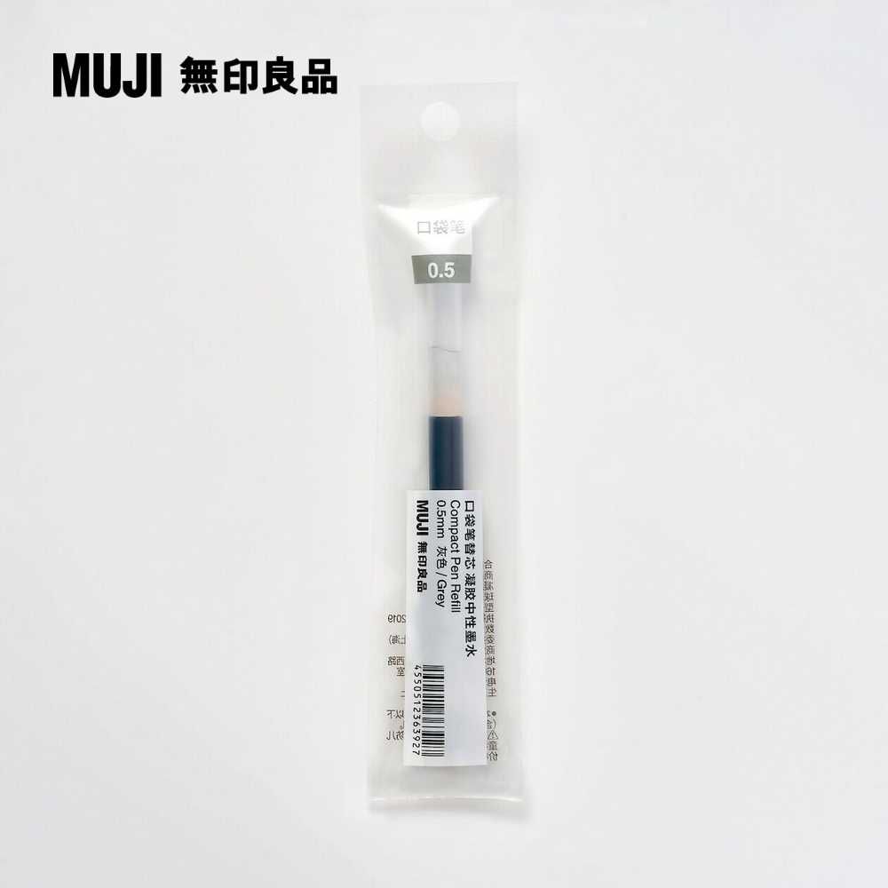 MUJI 無印良品 【限定】口袋筆芯/0.5mm.灰