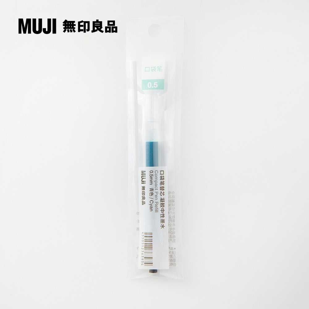 MUJI 無印良品 【限定】口袋筆芯/0.5mm.藍綠