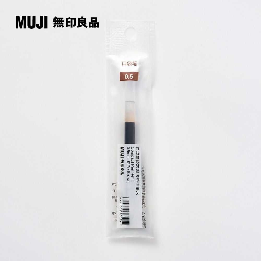 MUJI 無印良品 【限定】口袋筆芯/0.5mm.棕