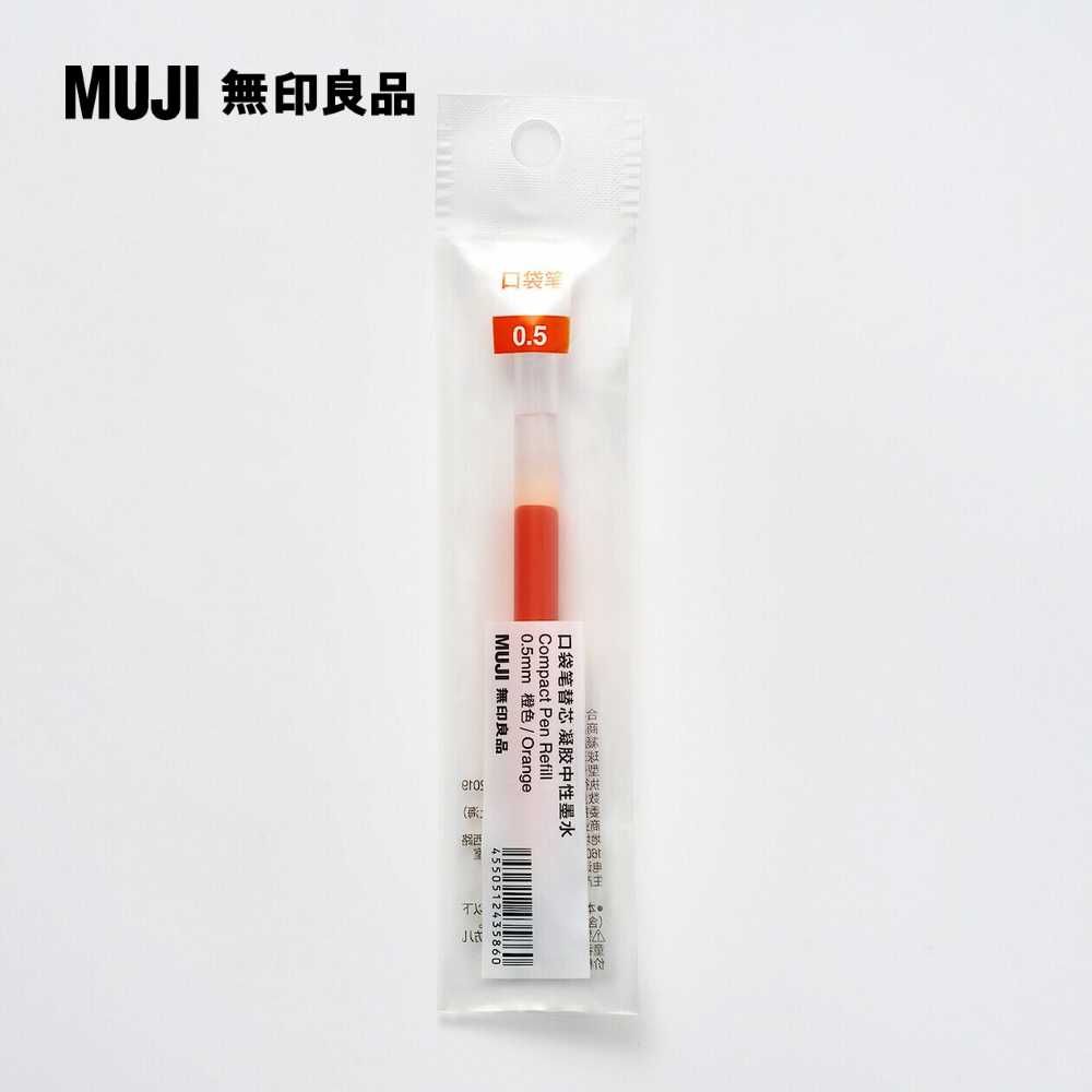 MUJI 無印良品 【限定】口袋筆芯/0.5mm.橘