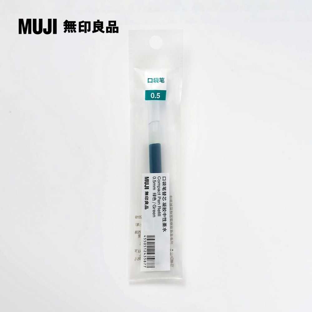 MUJI 無印良品 【限定】口袋筆芯/0.5mm.綠