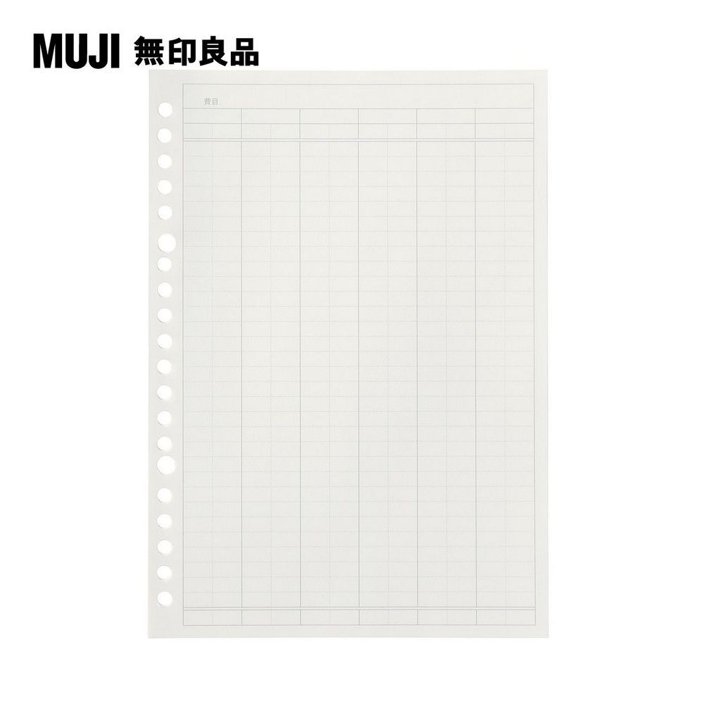 MUJI 無印良品 自由組合活頁筆記本內頁/20孔.A5.記帳表