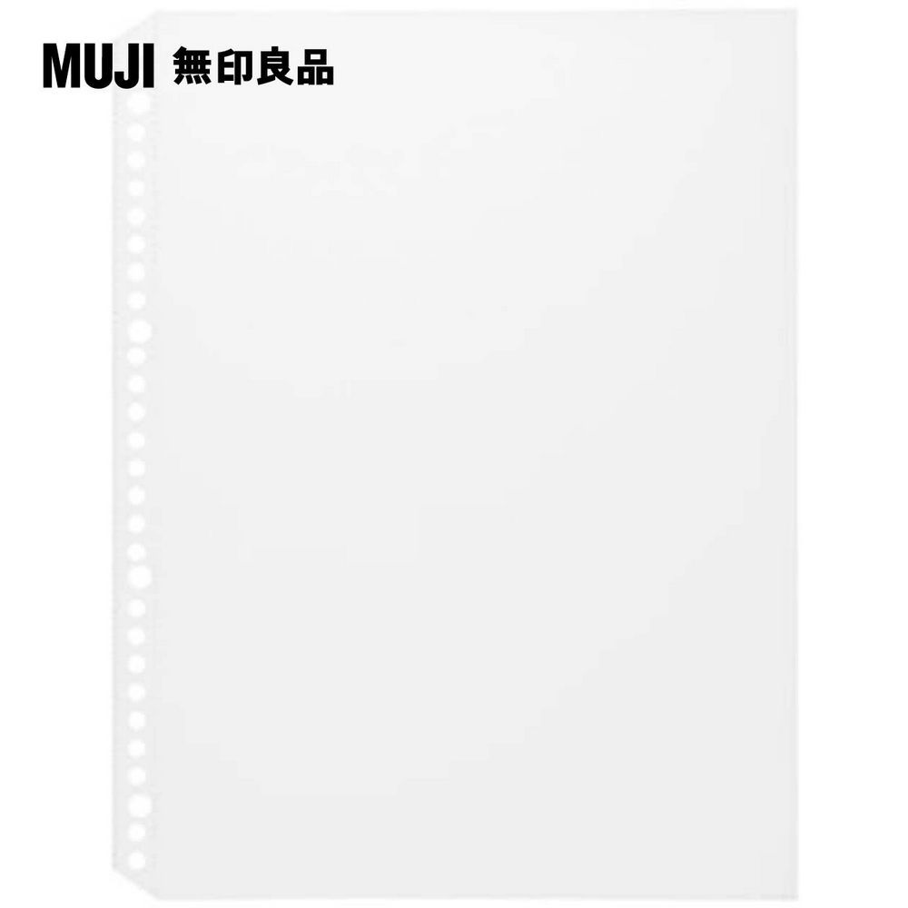 MUJI 無印良品 補充用透明袋/A4.30孔.15入