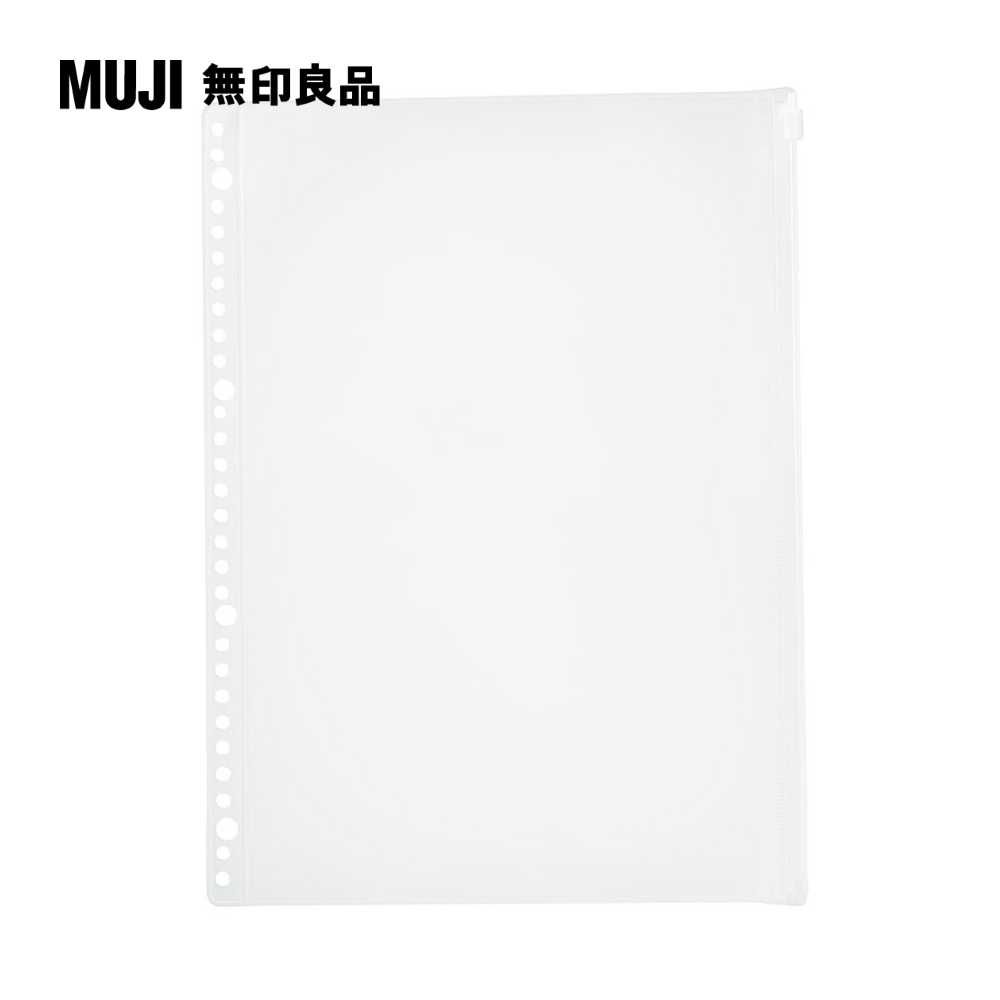 MUJI 無印良品 EVA收納袋.附拉鍊/A4活頁夾用30孔