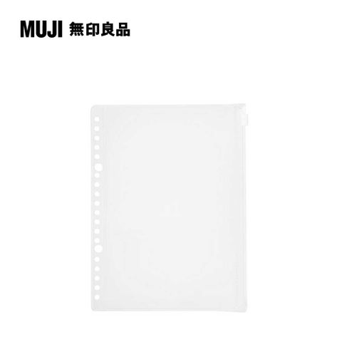 MUJI 無印良品 EVA收納袋.附拉鍊/A5活頁夾用20孔