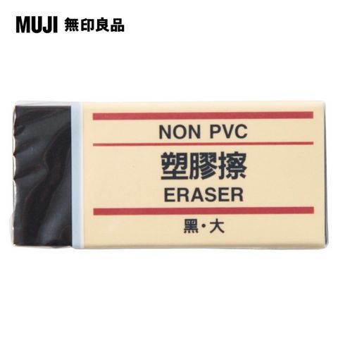 【MUJI 無印良品】塑膠擦/黑.大