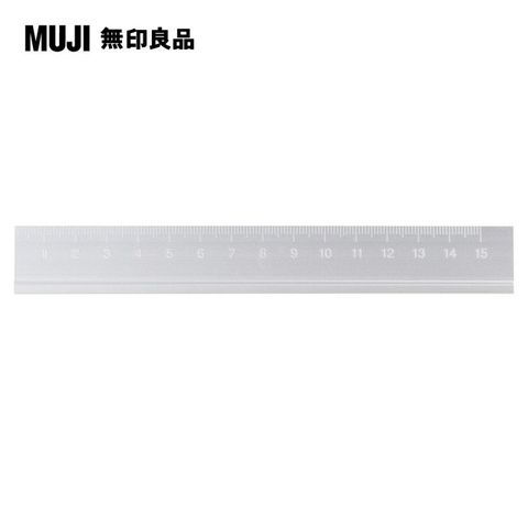 【MUJI 無印良品】鋁質直尺/15cm