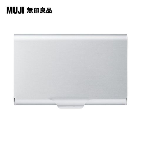 MUJI 無印良品 鋁製卡片盒.L