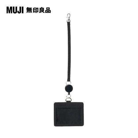 MUJI 無印良品 聚酯纖維卡片夾/附伸縮拉繩