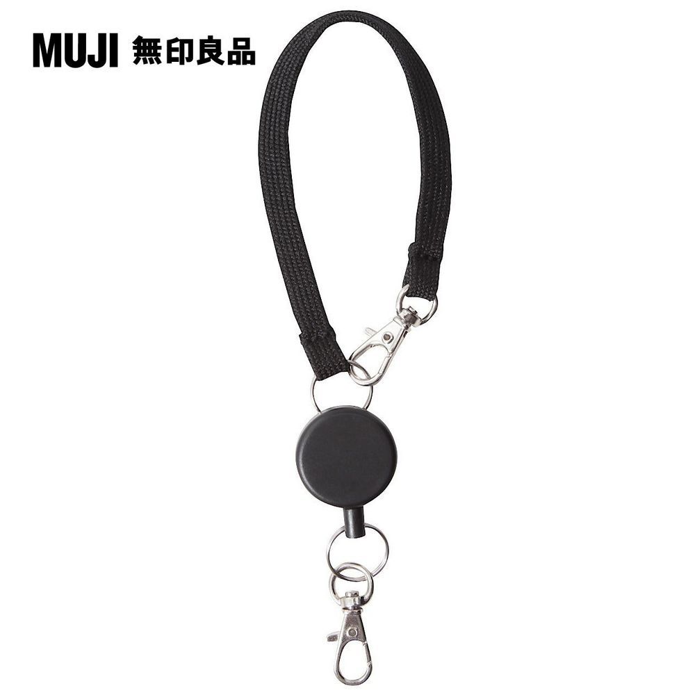 MUJI 無印良品 伸縮吊繩(票卡.卡片用)