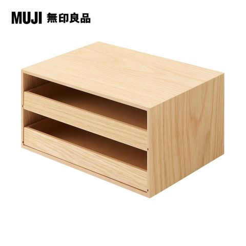 【MUJI 無印良品】木製托盤式抽屜收納盒2層