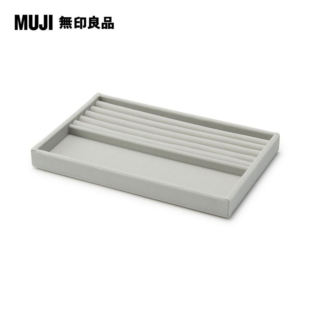 MUJI 無印良品 灰絨內盒.可堆疊.大/戒指小物用約23.5x15.5x2.5cm