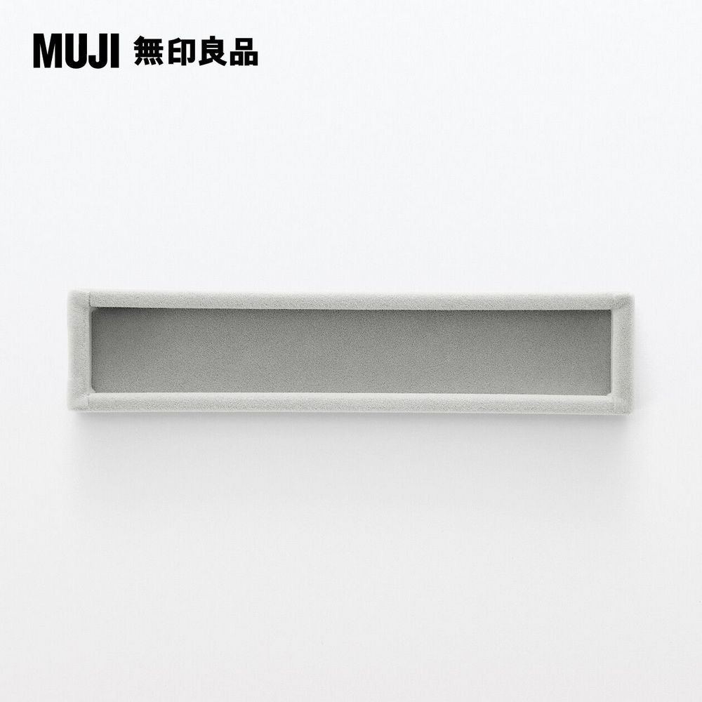 MUJI 無印良品 灰絨內盒/小物用(對應壓克力項鍊耳環收納/左右對開型)