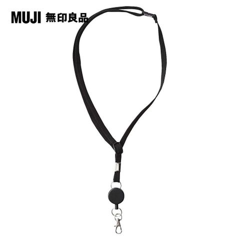 MUJI 無印良品 伸縮頸繩(卡片.識別證用)黑