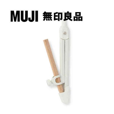 MUJI 無印良品 圓規.附鉛筆1入