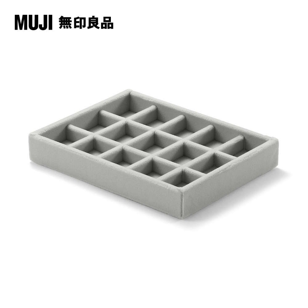 MUJI 無印良品 灰絨內盒.可堆疊/格狀隔間約15.5x12x2.5cm