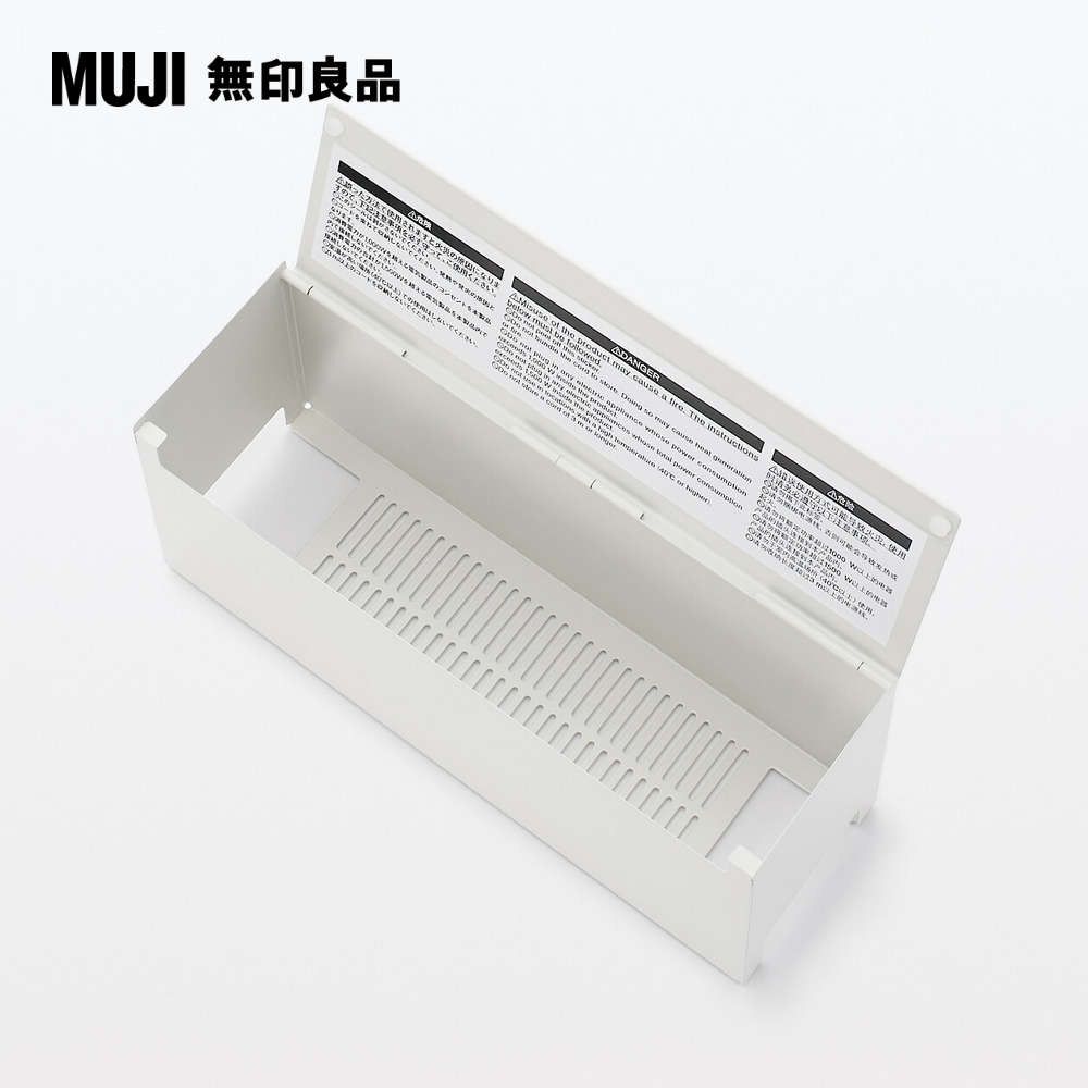 MUJI 無印良品 鋼製掀蓋式電源插座收納盒(約長32寬10高14 cm)