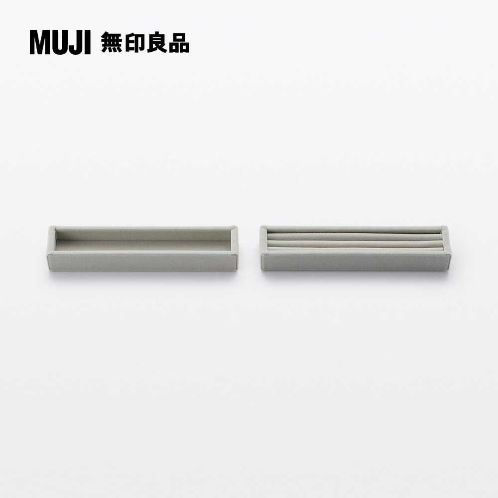 MUJI 無印良品 灰絨內盒/戒指用