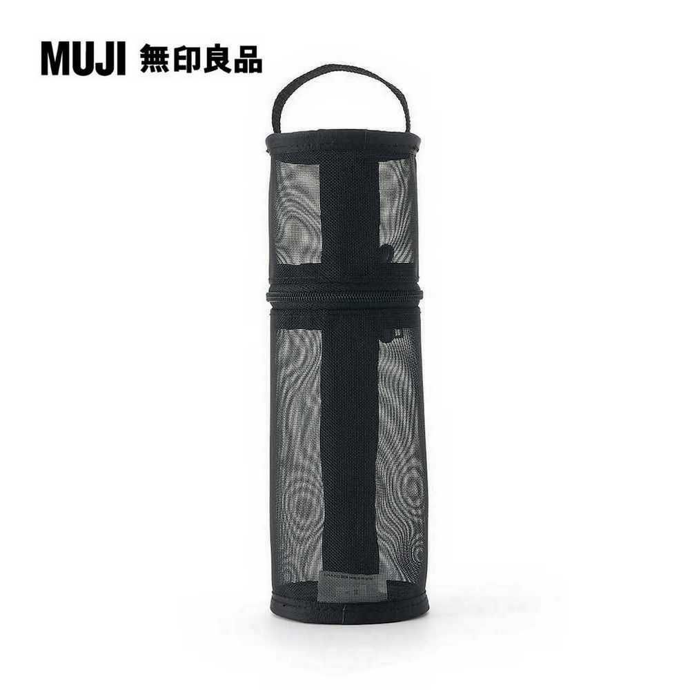 MUJI 無印良品 尼龍網眼縱橫兩用筆袋/黑.約直徑65x高207mm