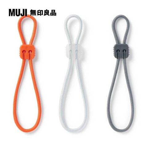 MUJI 無印良品 附扣束繩綁帶組(橘、淺灰、深灰)