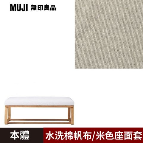 MUJI 無印良品 LD兩用長凳/0S/水洗棉帆布/米色/0S(大型家具配送)