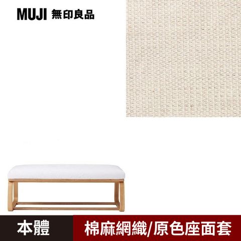 MUJI 無印良品 LD兩用長凳/0S/棉麻網織/原色/0S(大型家具配送)