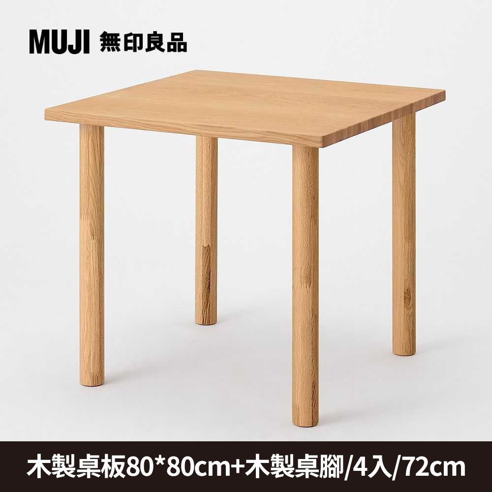 MUJI 無印良品】木製桌板80*80(木製桌腳/4入/72cm/大型家具配送