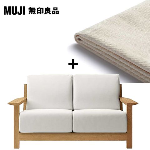 MUJI 無印良品 木製沙發本體+木製沙發套(原色)/聚氨酯獨立筒/2人座(大型家具配送)