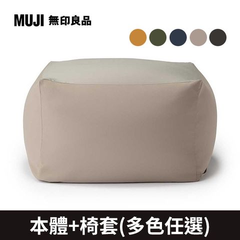 【MUJI 無印良品】懶骨頭沙發(懶骨頭椅套.聚酯纖維平織.多色任選)
