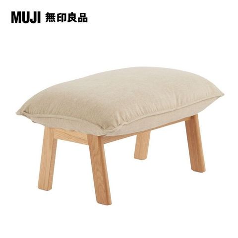 【MUJI 無印良品】高椅背和室沙發用腳凳本體/8S(大型家具配送)(布套需另購)