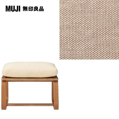 MUJI 無印良品 LD兩用凳座面套/棉麻網織/米色/0S(大型家具配送)