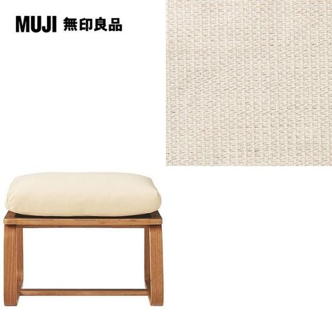 MUJI 無印良品 LD兩用凳座面套/棉麻網織/原色/0S(大型家具配送)