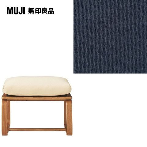 MUJI 無印良品 LD兩用凳座面套/水洗棉帆布/深藍/0S(大型家具配送)