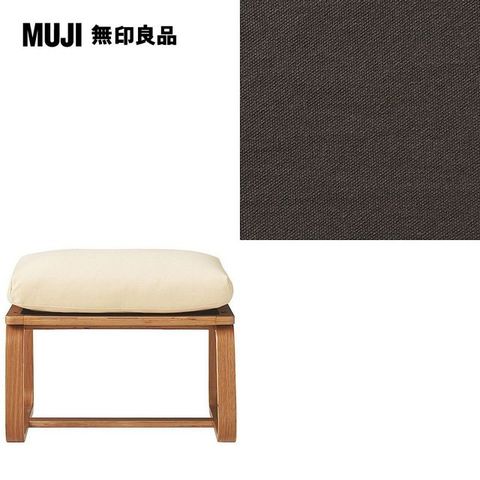 MUJI 無印良品 LD兩用凳座面套/水洗棉帆布/棕色/0S(大型家具配送)