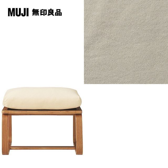 MUJI 無印良品 LD兩用凳座面套/水洗棉帆布/米色/0S(大型家具配送)