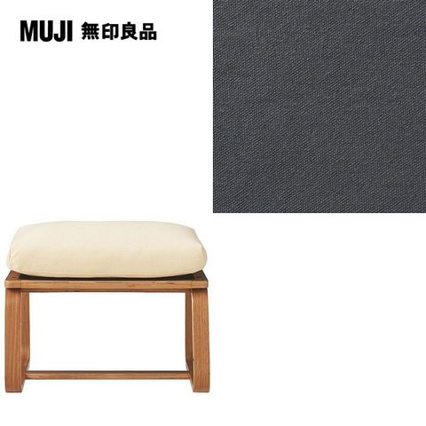 MUJI 無印良品 LD兩用凳座面套/水洗棉帆布/灰色/0S(大型家具配送)